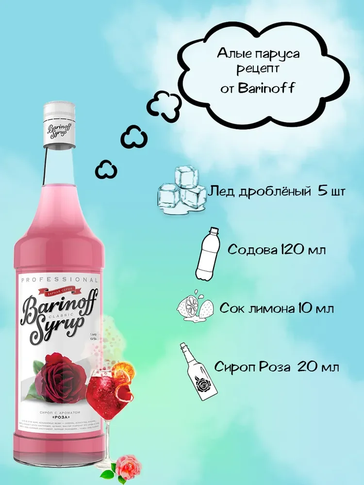 Сироп Barinoff "Роза", для кофе и коктейлей, 1 л