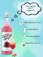 Сироп Barinoff "Роза", для кофе и коктейлей, 1 л