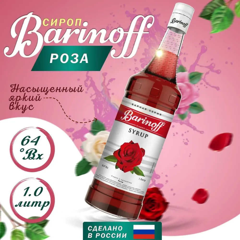 Сироп Barinoff "Роза", для кофе и коктейлей, 1 л