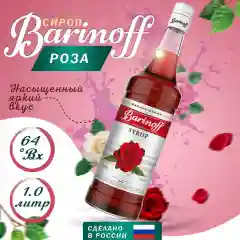 Сироп Barinoff "Роза", для кофе и коктейлей, 1 л