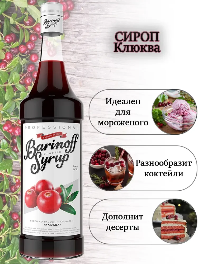 Сироп Barinoff "Клюква", для кофе и коктейлей, 1 л