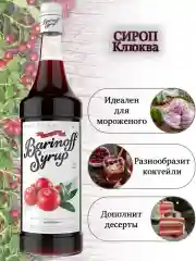Сироп Barinoff "Клюква", для кофе и коктейлей, 1 л