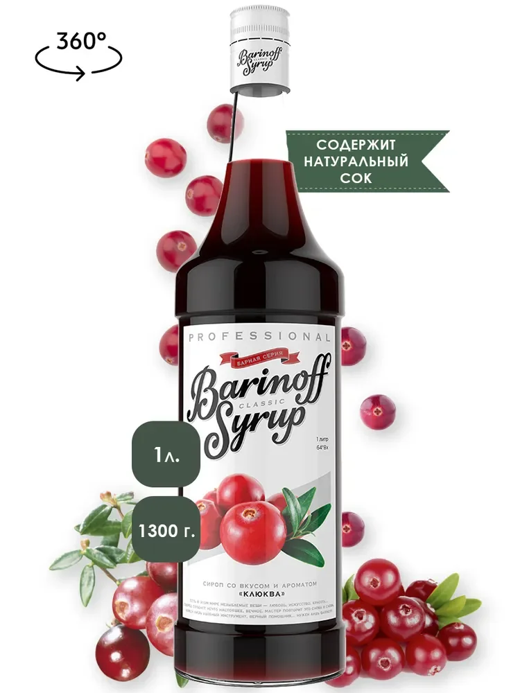 Сироп Barinoff "Клюква", для кофе и коктейлей, 1 л