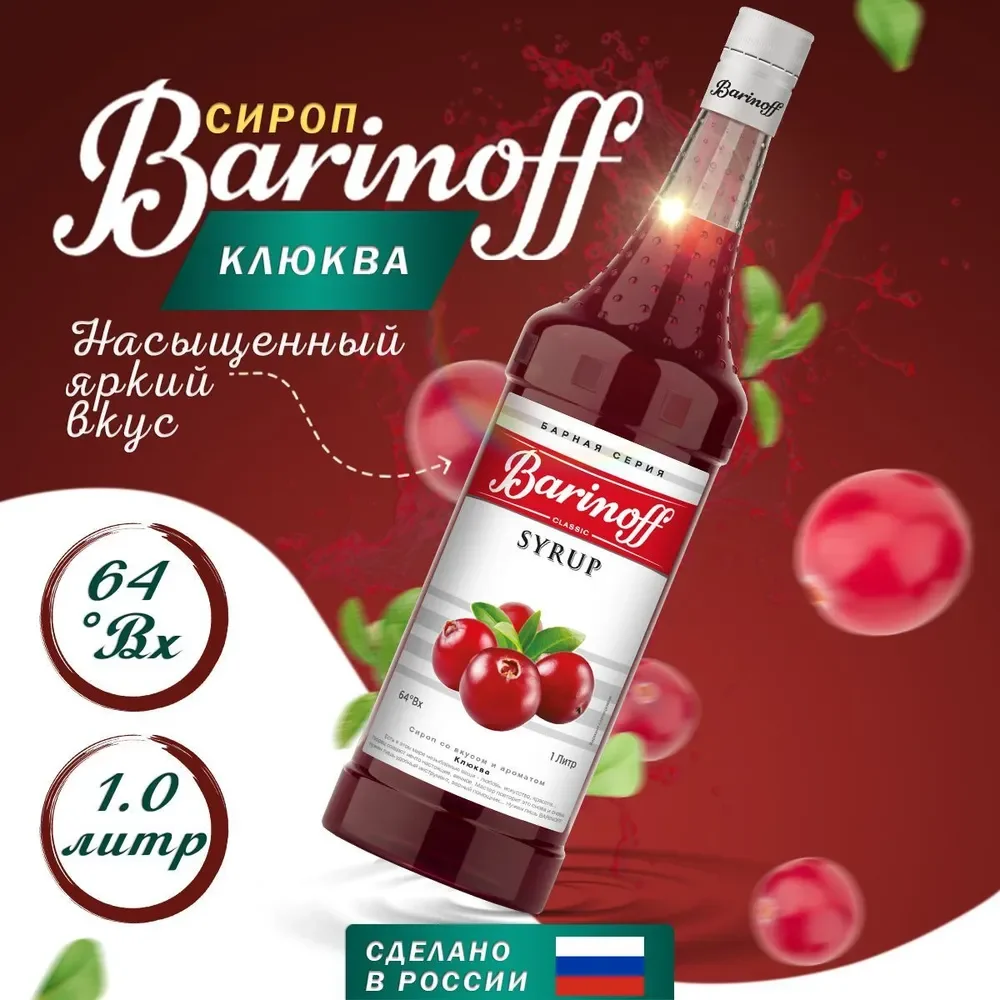 Сироп Barinoff "Клюква", для кофе и коктейлей, 1 л