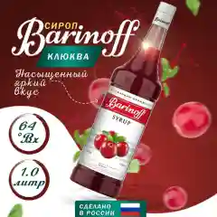 Сироп Barinoff "Клюква", для кофе и коктейлей, 1 л