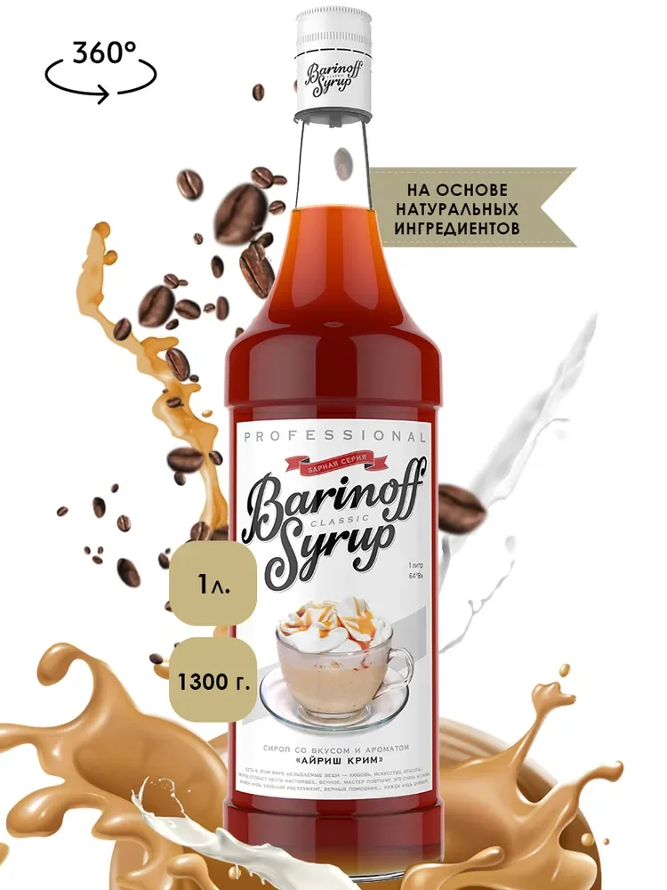 Сироп Barinoff "Айриш крим", для кофе и коктейлей, 1 л