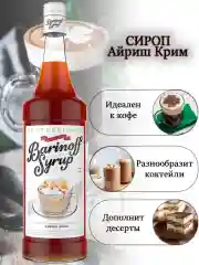 Сироп Barinoff "Айриш крим", для кофе и коктейлей, 1 л