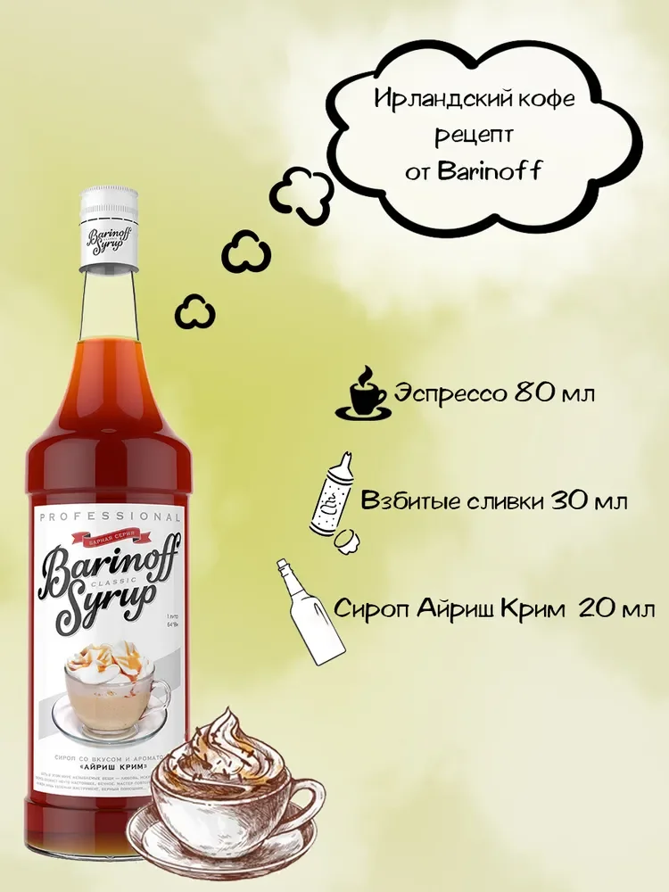 Сироп Barinoff "Айриш крим", для кофе и коктейлей, 1 л