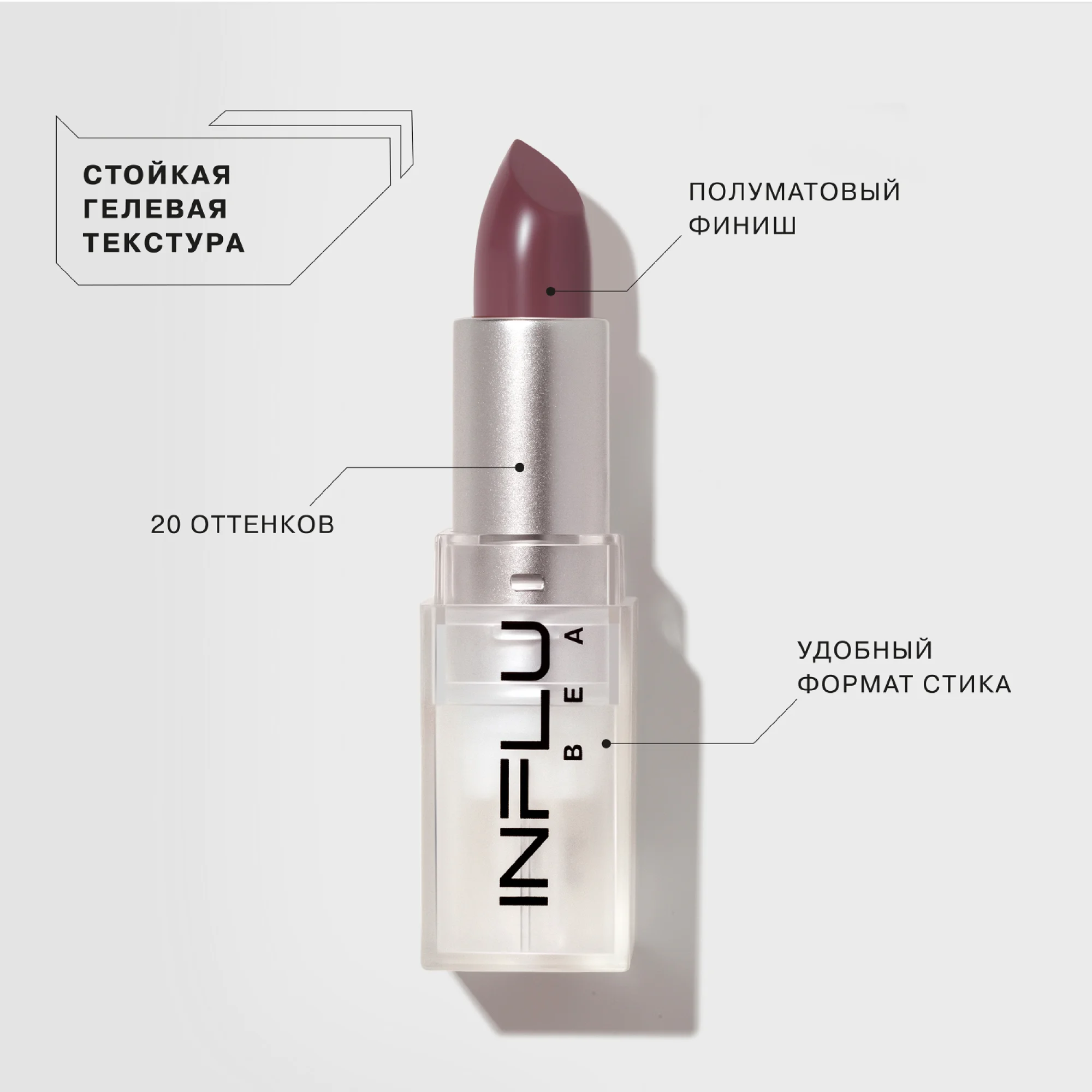 Помада стик INFLUENCE, Influence Beauty, тон 17