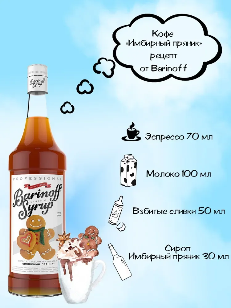 Сироп Barinoff "Имбирный пряник", для кофе и коктейлей, 1 л