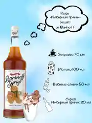 Сироп Barinoff "Имбирный пряник", для кофе и коктейлей, 1 л