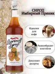 Сироп Barinoff "Имбирный пряник", для кофе и коктейлей, 1 л