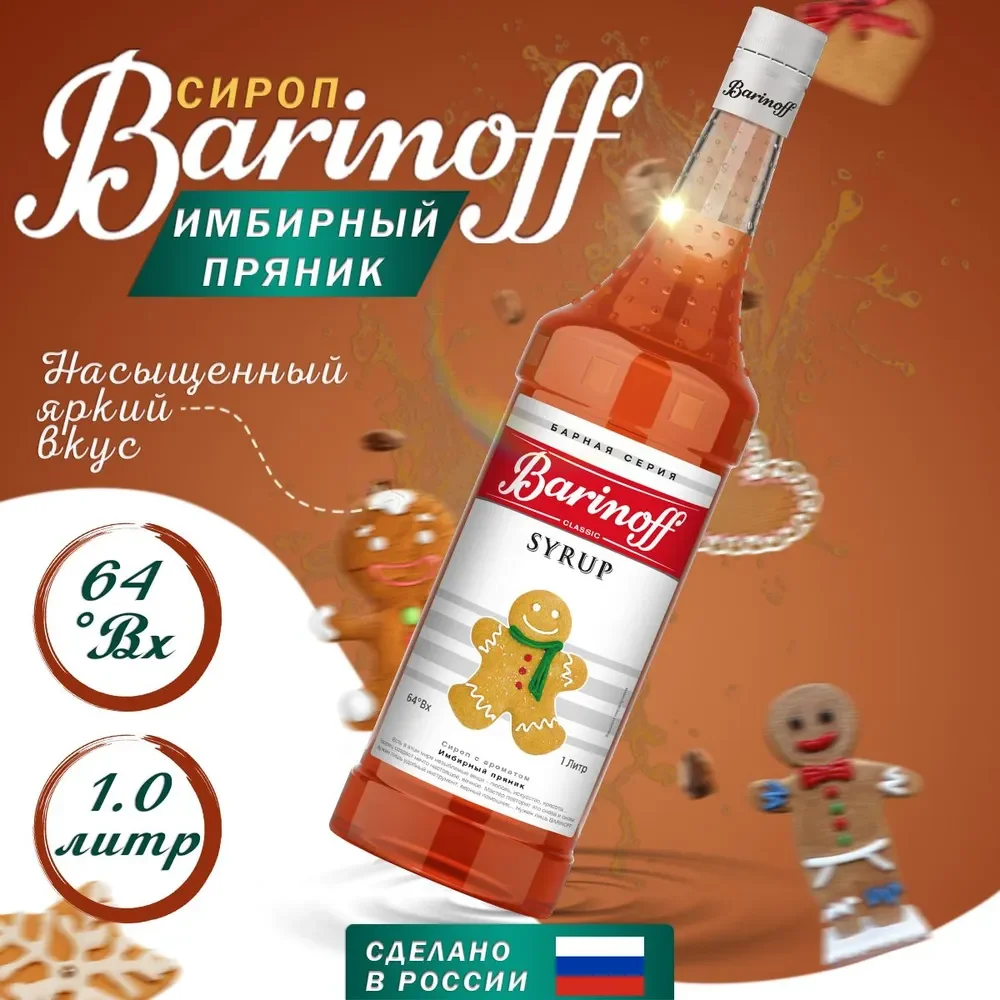 Сироп Barinoff "Имбирный пряник", для кофе и коктейлей, 1 л