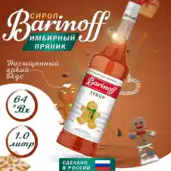 Сироп Barinoff "Имбирный пряник", для кофе и коктейлей, 1 л