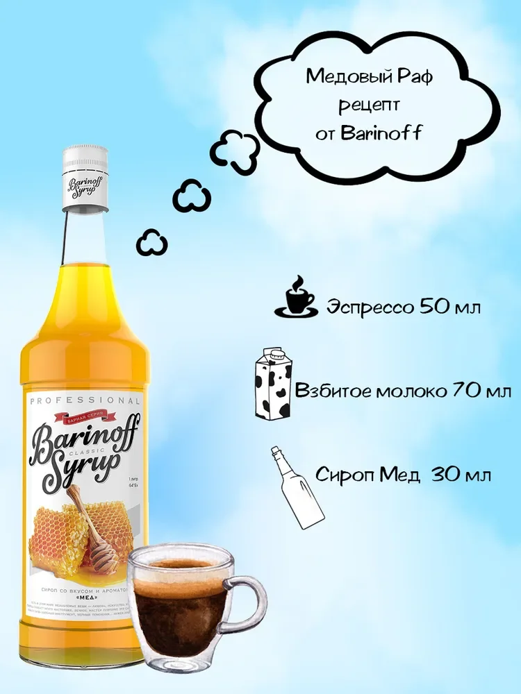 Сироп Barinoff "Мед" для кофе и коктейлей, 1 л
