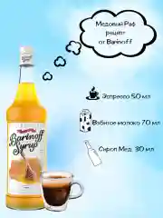Сироп Barinoff "Мед" для кофе и коктейлей, 1 л