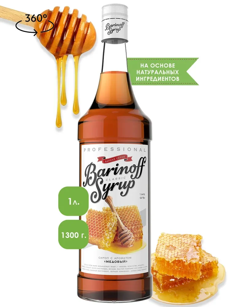 Сироп Barinoff "Мед" для кофе и коктейлей, 1 л