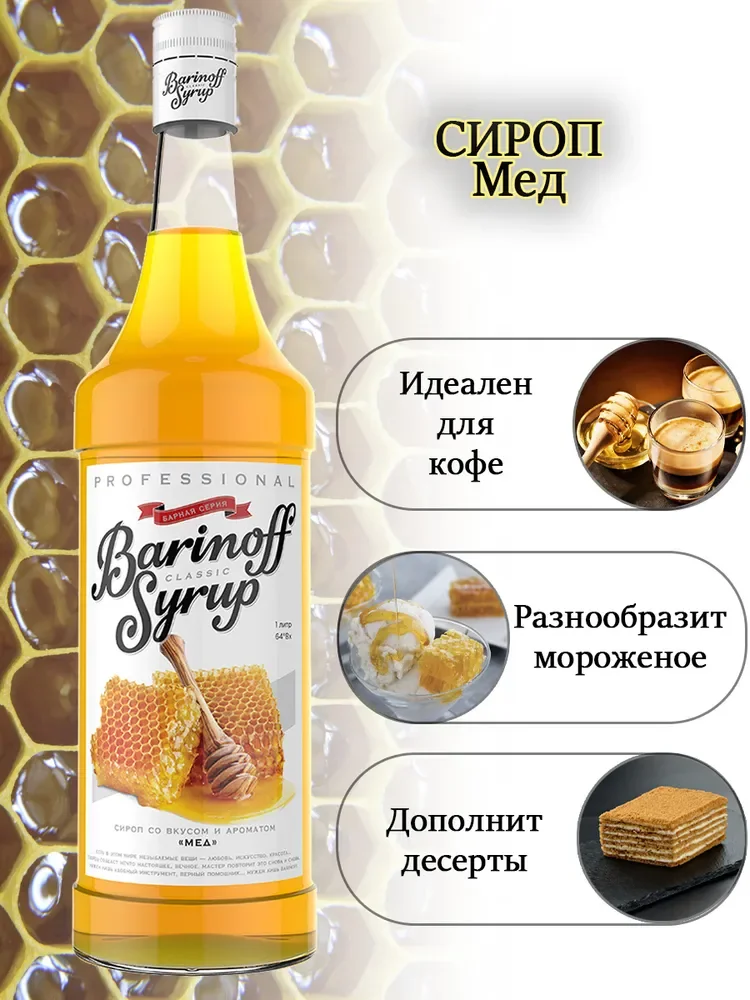 Сироп Barinoff "Мед" для кофе и коктейлей, 1 л