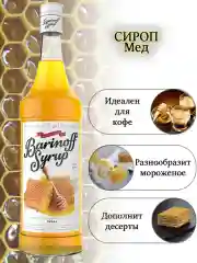 Сироп Barinoff "Мед" для кофе и коктейлей, 1 л