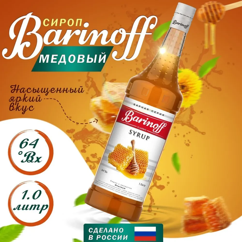 Сироп Barinoff "Мед" для кофе и коктейлей, 1 л