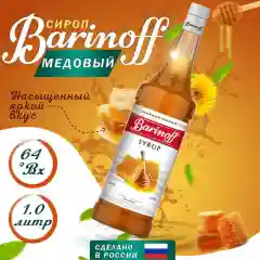 Сироп Barinoff "Мед" для кофе и коктейлей, 1 л