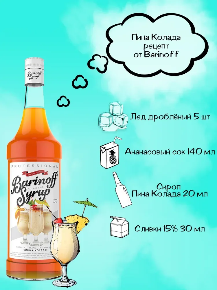 Сироп Barinoff "Пина Колада", для кофе и коктейлей, 1 л