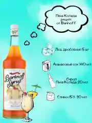 Сироп Barinoff "Пина Колада", для кофе и коктейлей, 1 л