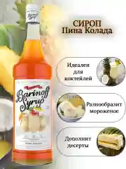 Сироп Barinoff "Пина Колада", для кофе и коктейлей, 1 л