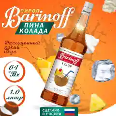 Сироп Barinoff "Пина Колада", для кофе и коктейлей, 1 л