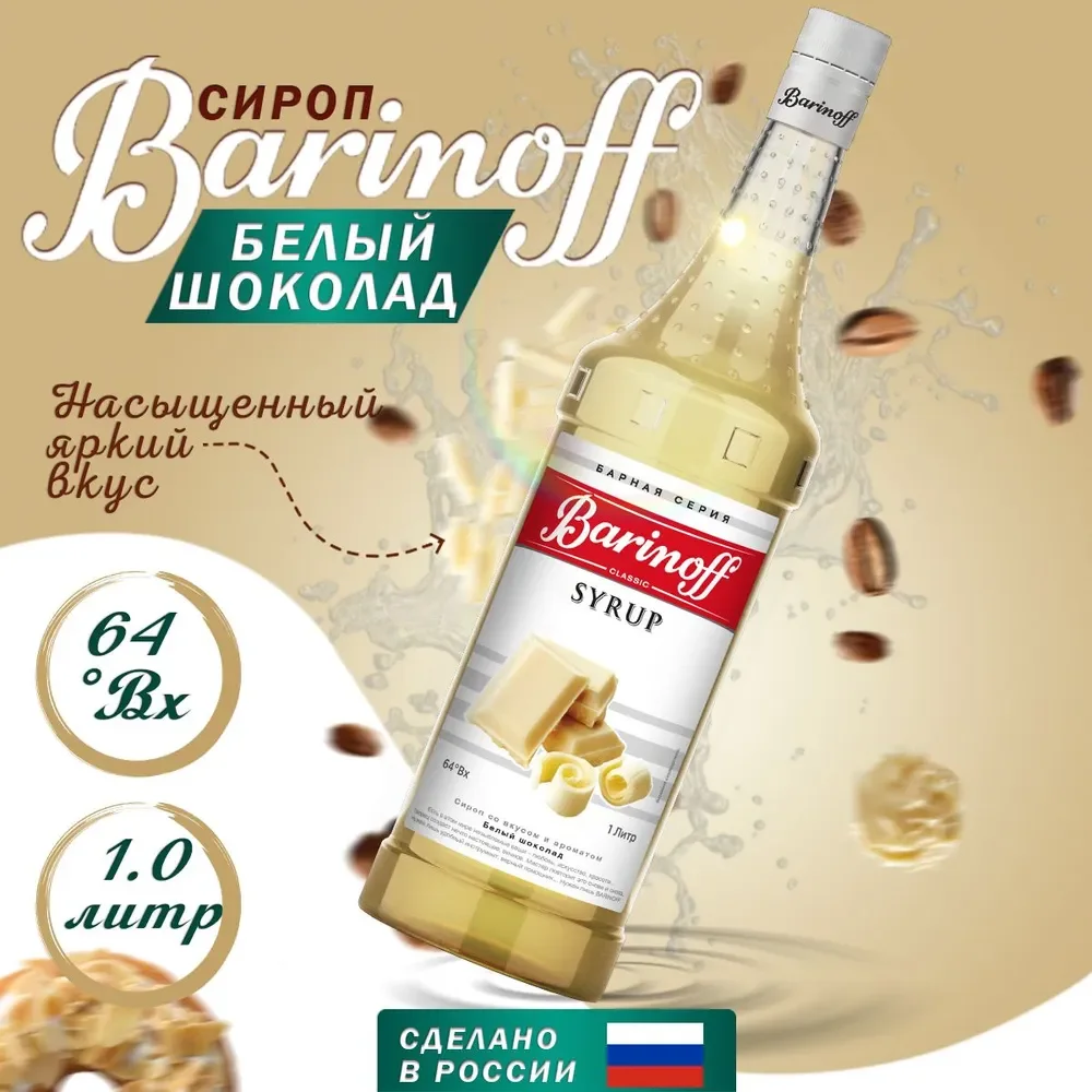 Сироп Barinoff "Белый шоколад", для кофе и коктейлей, 1 л