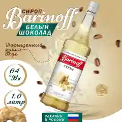 Сироп Barinoff "Белый шоколад", для кофе и коктейлей, 1 л