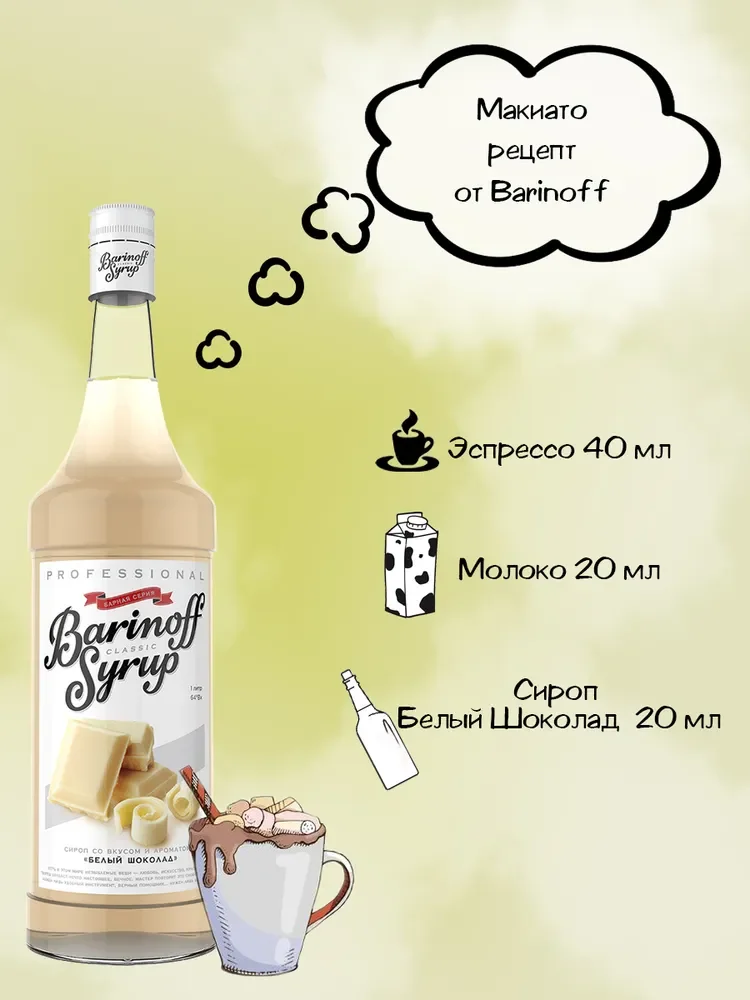 Сироп Barinoff "Белый шоколад", для кофе и коктейлей, 1 л