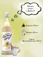 Сироп Barinoff "Белый шоколад", для кофе и коктейлей, 1 л
