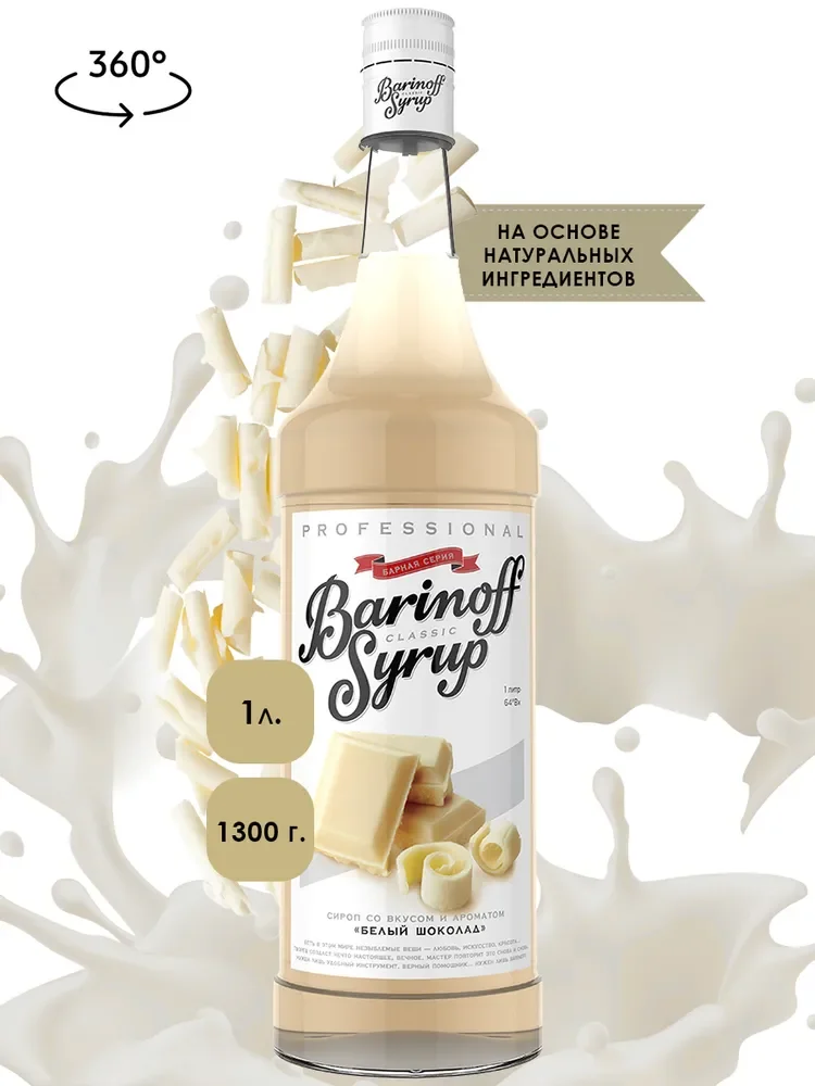 Сироп Barinoff "Белый шоколад", для кофе и коктейлей, 1 л