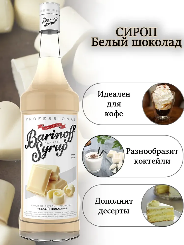 Сироп Barinoff "Белый шоколад", для кофе и коктейлей, 1 л