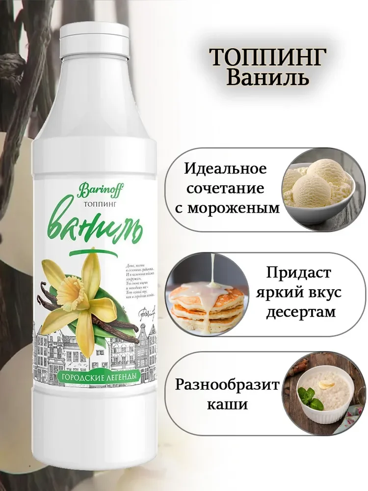 Топпинг Barinoff "Ваниль", для кофе, мороженого и десертов, 1 кг