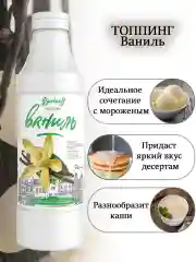 Топпинг Barinoff "Ваниль", для кофе, мороженого и десертов, 1 кг