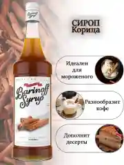Сироп Barinoff "Корица", для кофе и коктейлей, 1 л