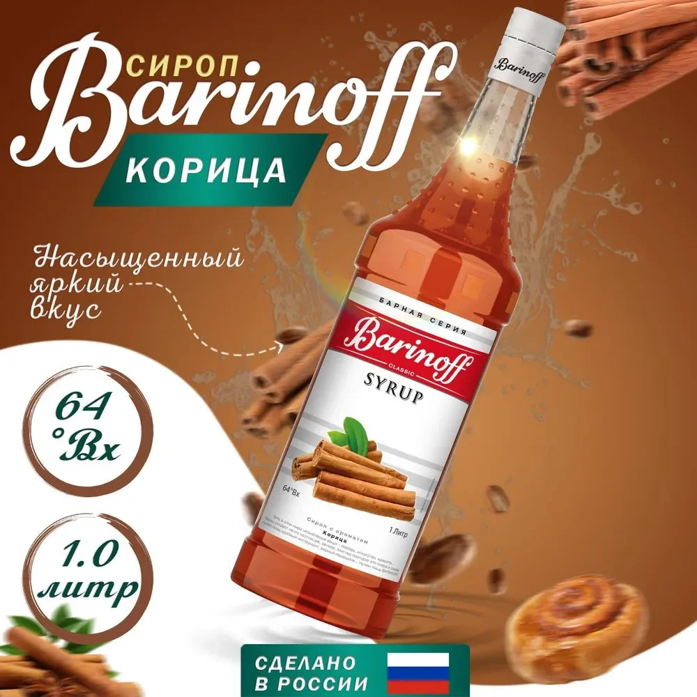 Сироп Barinoff "Корица", для кофе и коктейлей, 1 л