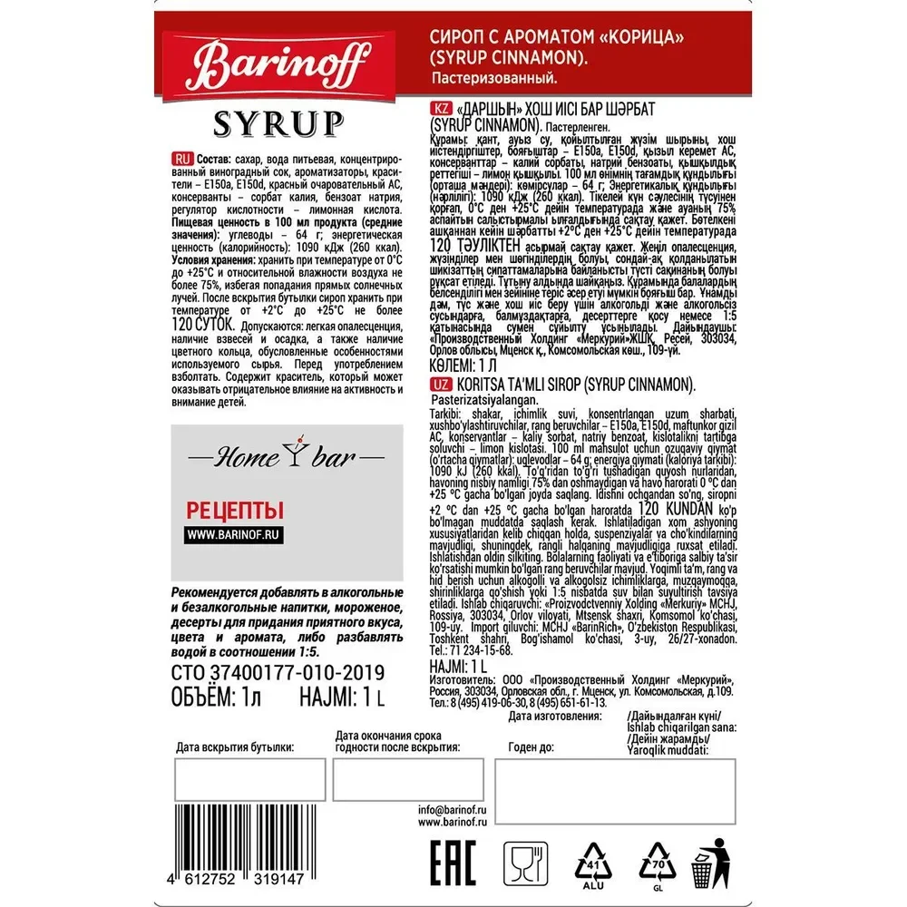 Сироп Barinoff "Корица", для кофе и коктейлей, 1 л