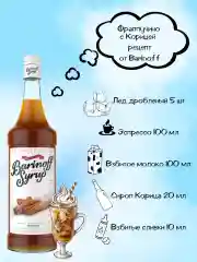 Сироп Barinoff "Корица", для кофе и коктейлей, 1 л