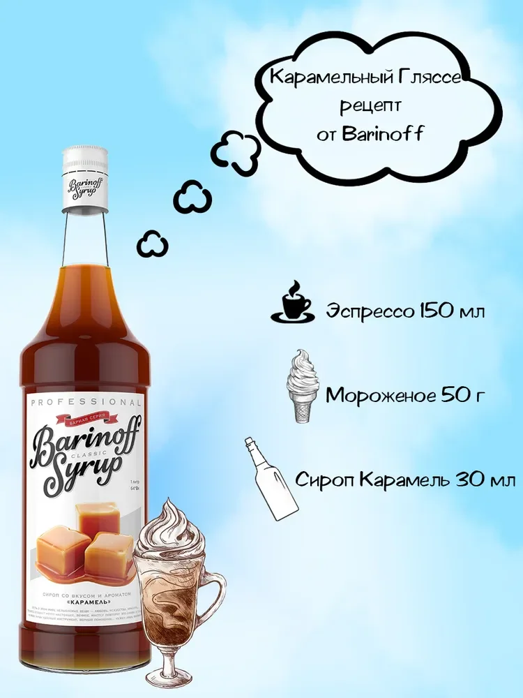 Сироп Barinoff "Карамель", для кофе и коктейлей, 1 л