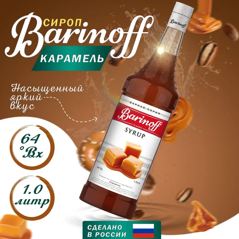 Сироп Barinoff "Карамель", для кофе и коктейлей, 1 л