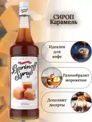 Сироп Barinoff "Карамель", для кофе и коктейлей, 1 л