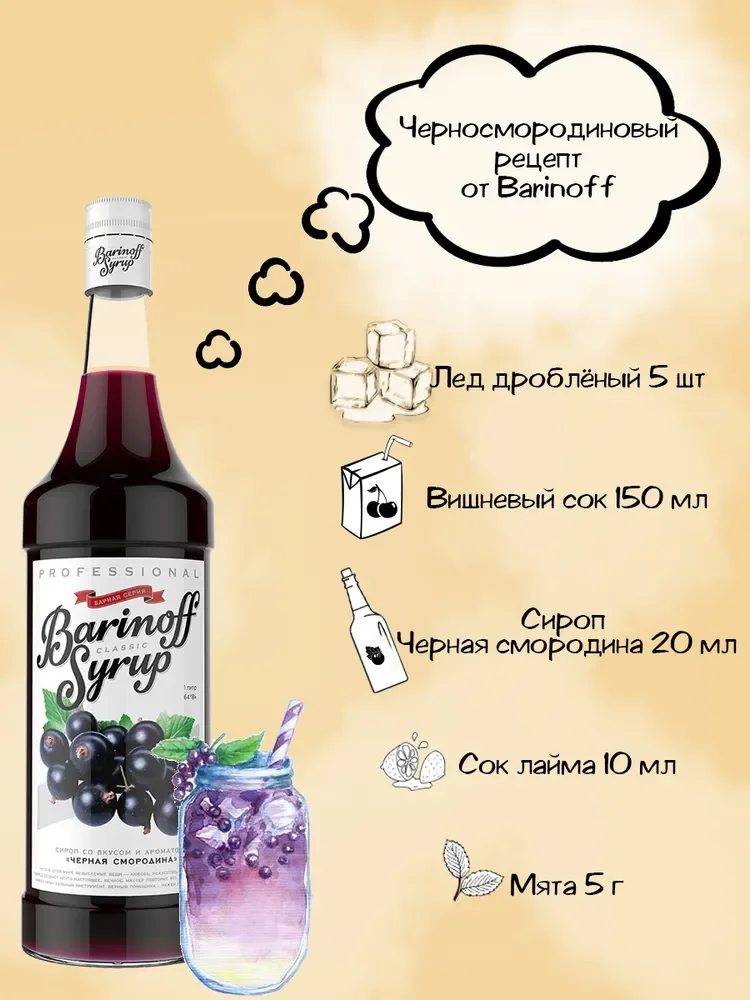 Сироп Barinoff "Черная смородина", для кофе и коктейлей, 1 л
