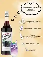 Сироп Barinoff "Черная смородина", для кофе и коктейлей, 1 л