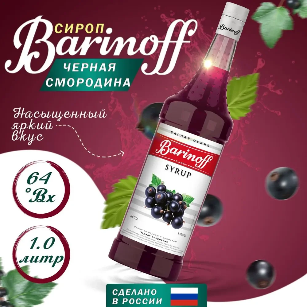Сироп Barinoff "Черная смородина", для кофе и коктейлей, 1 л