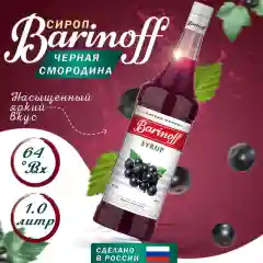Сироп Barinoff "Черная смородина", для кофе и коктейлей, 1 л