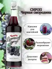 Сироп Barinoff "Черная смородина", для кофе и коктейлей, 1 л