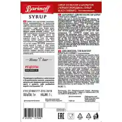 Сироп Barinoff "Черная смородина", для кофе и коктейлей, 1 л
